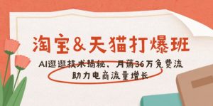 淘宝&天猫 打爆班,AI逛逛技术揭秘,月薅36万免费流,助力流量增长-识享社