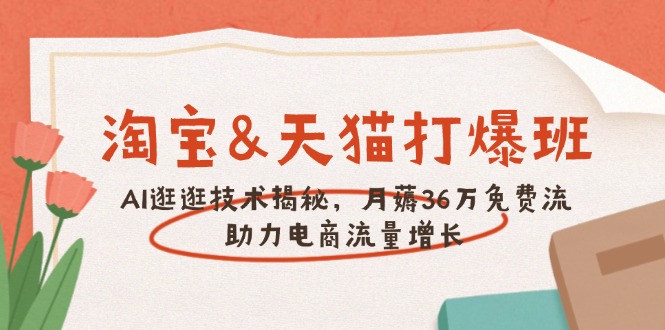 淘宝&天猫 打爆班,AI逛逛技术揭秘,月薅36万免费流,助力流量增长-识享社