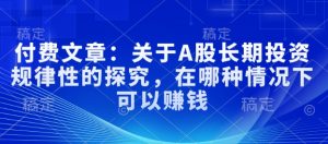 付费文章：关于A股长期投资规律性的探究，在哪种情况下可以赚钱-识享社