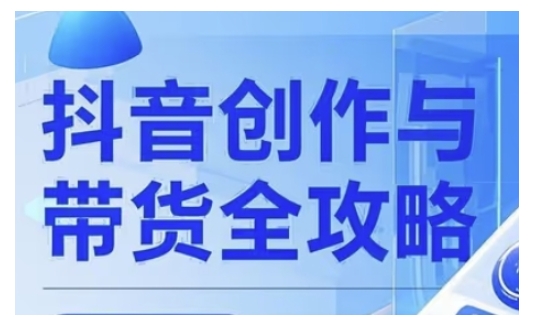抖音创作者全攻略，从广告分成到高清视频制作，实现流量变现-识享社