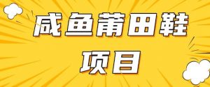 闲鱼高转化项目，手把手教你做，日入3张+(详细教程+货源)-识享社