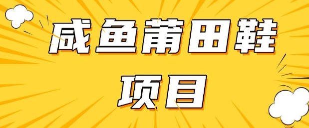 闲鱼高转化项目,手把手教你做,日入3张+(详细教程+货源)-识享社