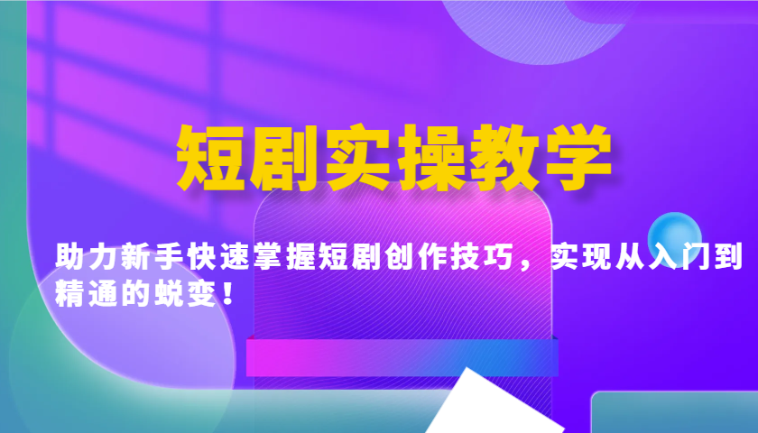 短剧实操教学,助力新手快速掌握短剧创作技巧,实现从入门到精通的蜕变!-识享社