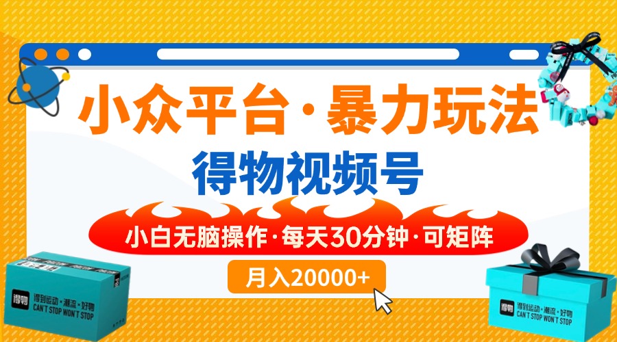 【得物】小众平台暴力玩法，一键搬运爆款视频，可矩阵，小白无脑操作，…-识享社