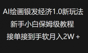 AI绘画银发经济1.0最新玩法，新手小白保姆级教程接单接到手软月入1W-识享社