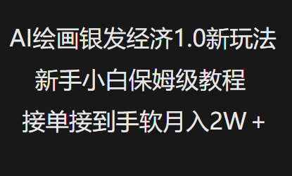 AI绘画银发经济1.0最新玩法，新手小白保姆级教程接单接到手软月入1W-识享社