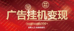 广告挂机自动变现,小白单机收益500+,收益稳定,可批量复制-识享社