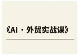 外贸ChatGPT实战课程，帮助外贸企业实现业绩翻倍-识享社