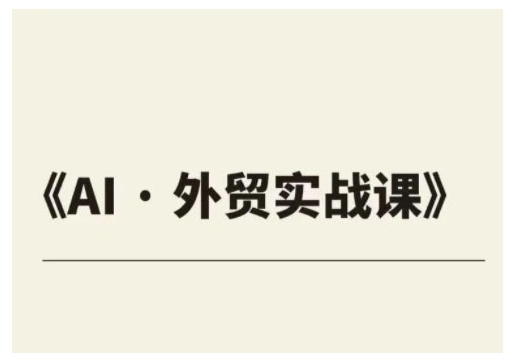 外贸ChatGPT实战课程，帮助外贸企业实现业绩翻倍-识享社