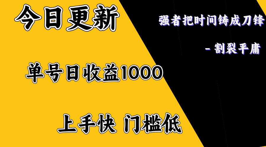 上手一天1000打底，正规项目，懒人勿扰-识享社