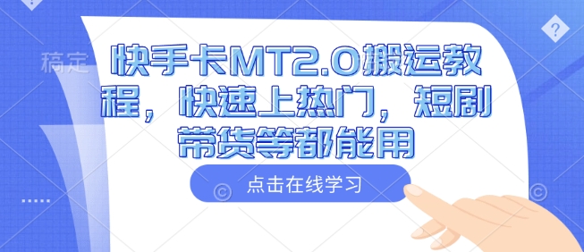 快手卡MT2.0搬运教程，快速上热门，短剧带货等都能用-识享社