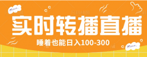 24小时实时转播别人红包小游戏直播间，睡着也能日入100-300【全套教程工具免费】-识享社