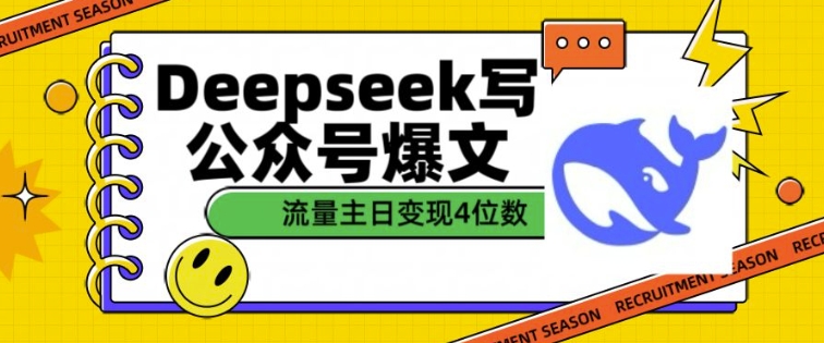 用DeepSeek写公众号爆文，流量主收益一篇文章变现4位数-识享社