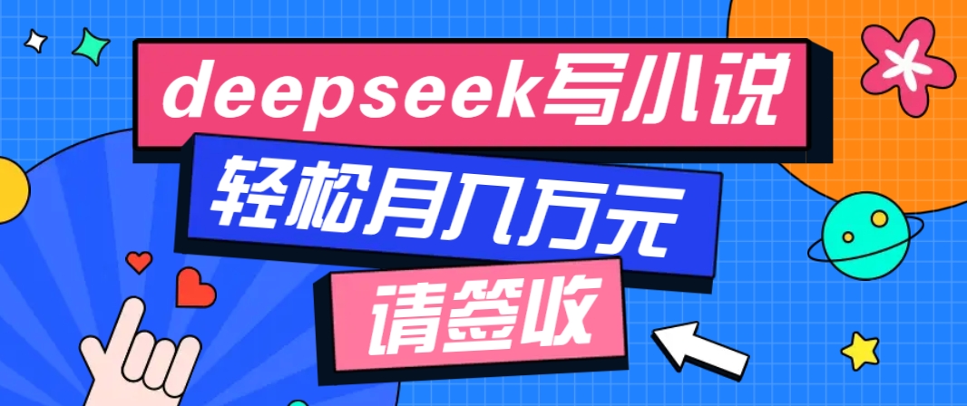 利用Deepseek写小说,零门槛AI小说创作全攻略,新手也能轻松学会提升收入-识享社