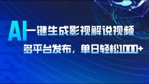 AI一键生成影视解说视频，多平台发布，轻松日入1000+-识享社