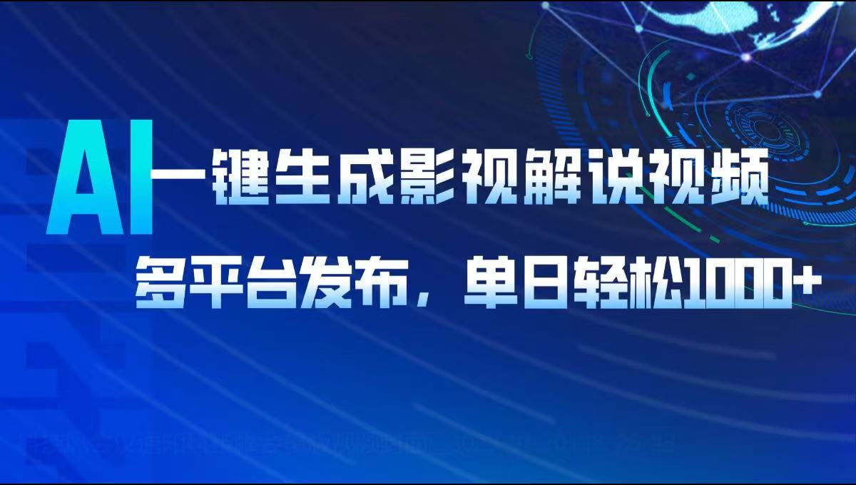 AI一键生成影视解说视频，多平台发布，轻松日入1000+-识享社