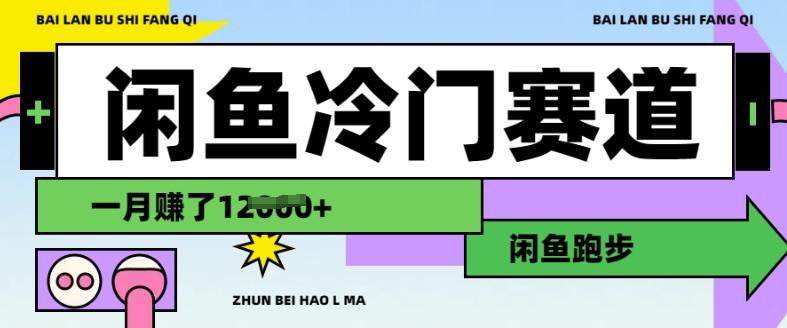 闲鱼冷门赛道,跑步挣钱,有人一个月挣了1.2w-识享社