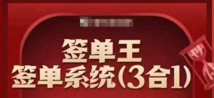 签单王-签单系统3合1打包课,顺人性签大单,逆人性做销冠-识享社