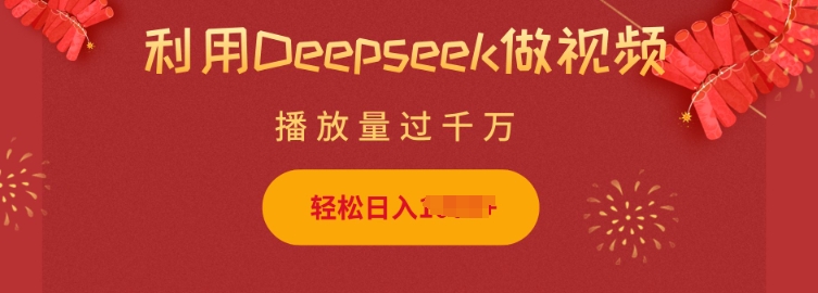 利用Deepseek做小猫摆摊视频,轻松日入多张,简单好操作-识享社