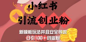 小红书引流创业粉,新模板玩法并且安全导流,日引100+创业粉-识享社