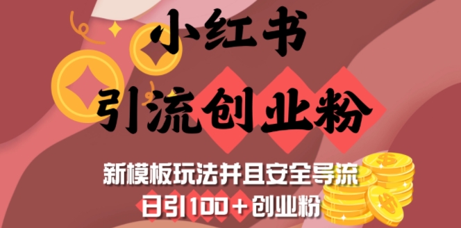 小红书引流创业粉，新模板玩法并且安全导流，日引100+创业粉-识享社
