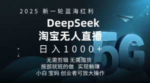 2025新一轮蓝海红利淘宝deepseek独家推出淘宝无人直播5.0躺Z项目,日入多张-识享社