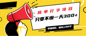 简单打字项目，一天可撸300+，单日无上限，多劳多得！-识享社