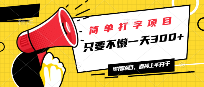 简单打字项目，一天可撸300+，单日无上限，多劳多得！-识享社