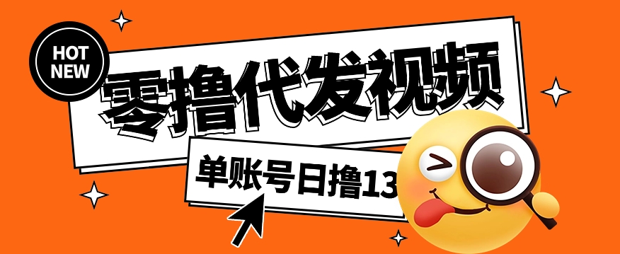 视频代发纯绿色项目,不用剪辑提供素材直接发布,0粉丝也能轻松日入50+-识享社