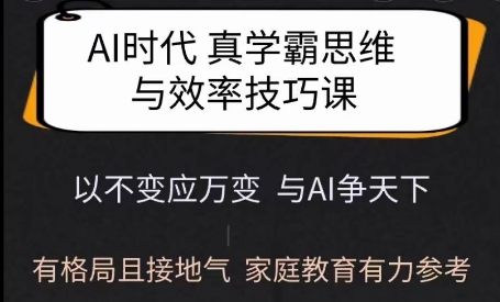 Ai时代真学霸思维与学习方法课，有格局且接地气，家庭教育有力参考-识享社