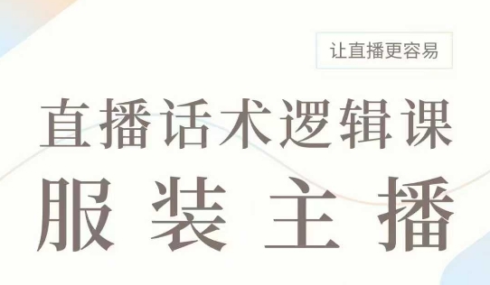 直播带货：服装主播话术逻辑课，服装主播话术大全，让直播更容易-识享社