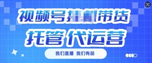 视频号挂J直播带货托管代运营,每个月多挣3k【揭秘】-识享社