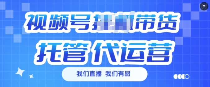 视频号挂J直播带货托管代运营,每个月多挣3k【揭秘】-识享社