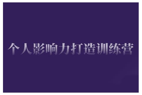 个人影响力打造训练营,掌握公域引流、私域运营、产品定位等核心技能,实现从0到1的个人IP蜕变-识享社