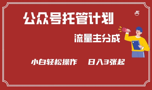 公众号分成计划,流量主分成,小白轻松日入3张【揭秘】-识享社