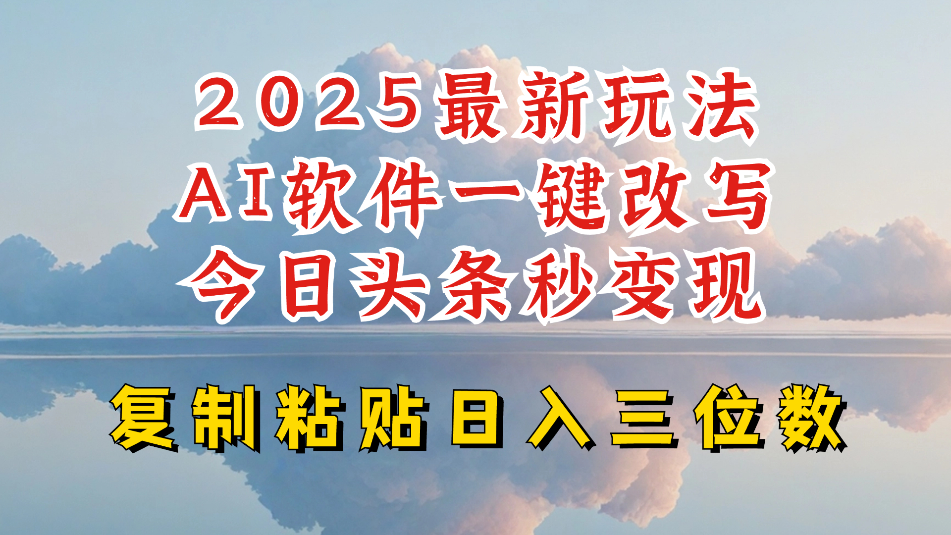 今日头条2025最新升级玩法，AI软件一键写文，轻松日入三位数纯利，小白也能轻松上手-识享社