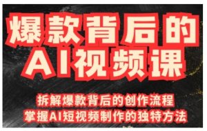 爆款背后的AI视频课,利用国产免费AI工具进行创意视频制作-识享社