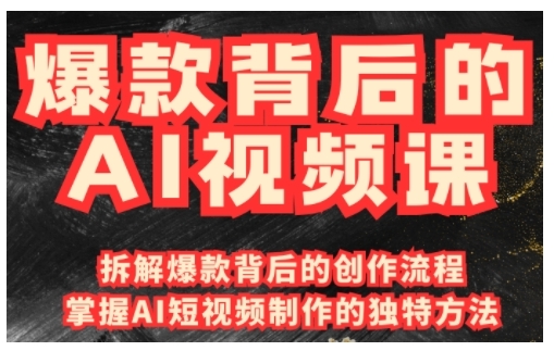 爆款背后的AI视频课,利用国产免费AI工具进行创意视频制作-识享社