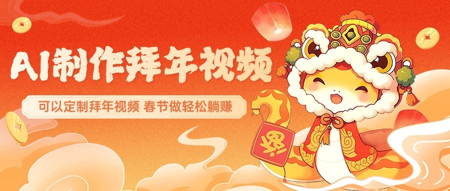 AI制作送祝福拜年视频，过年惊艳你的朋友圈，可以定制拜年视频，春节做轻松躺赚-识享社