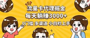 流量卡代理掘金，0门槛，每天躺赚3000+，多种推广渠道，新手小白轻松上手-识享社