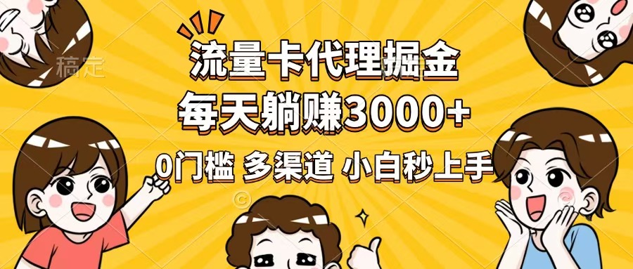 流量卡代理掘金，0门槛，每天躺赚3000+，多种推广渠道，新手小白轻松上手-识享社