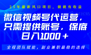 视频号代运营,只需提供账号,无需剪辑、直播和运营,坐收佣金单日保底1000+-识享社