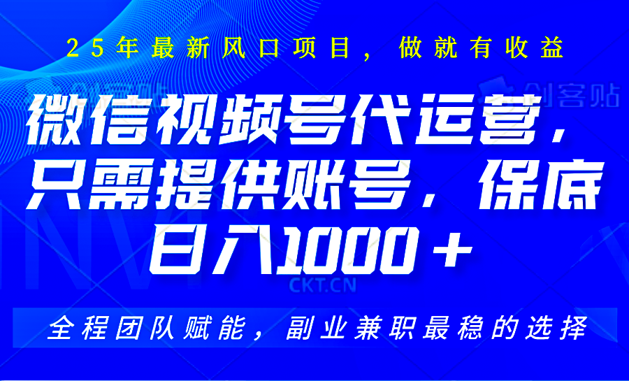 视频号代运营,只需提供账号,无需剪辑、直播和运营,坐收佣金单日保底1000+-识享社