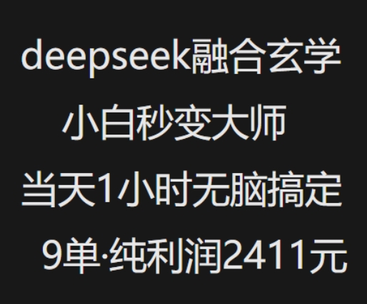 抖音小红书deepseek融合玄学,纯小白秒变大师,当天1小时无脑搞定9单,纯利润上千-识享社