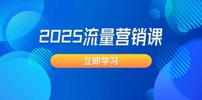 2025流量营销课：直击业绩卡点, 拓客新策略, 提高转化率, 设计生意模式-识享社