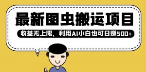 最新图虫搬运项目，收益无上限，利用AI小白也可日入多张-识享社