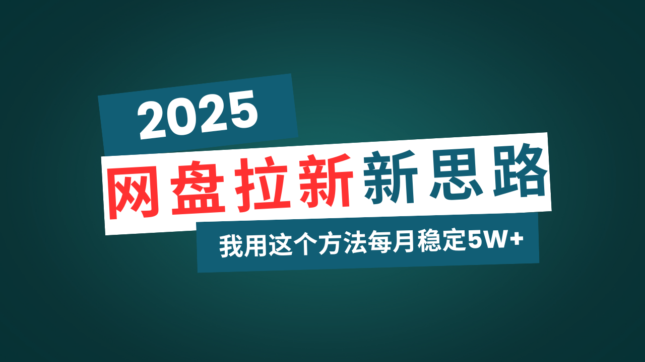 网盘拉新玩法再升级，我用这个方法每月稳定5W+适合碎片时间做-识享社