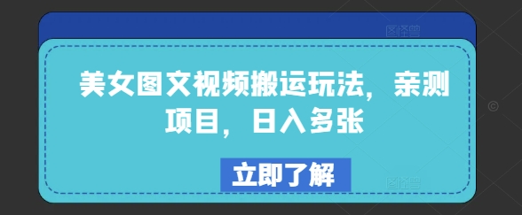 美女图文视频搬运玩法,亲测项目,日入多张-识享社