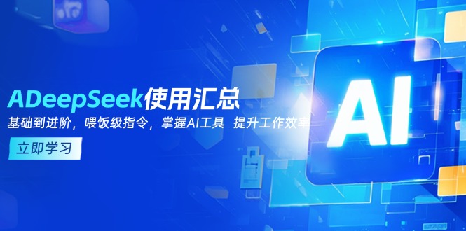 DeepSeek使用汇总,基础到进阶,提示词技巧,掌握AI工具 提升工作效率-识享社