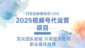 2025视频号代运营 日躺赚1000＋ 只需提供账号-识享社